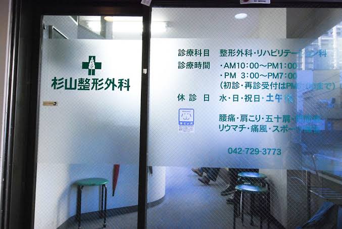 杉山整形外科医院の写真2