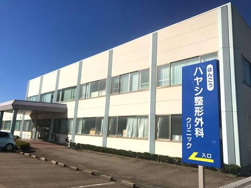 ほんごう ハヤシ整形外科クリニックの外観・院内写真