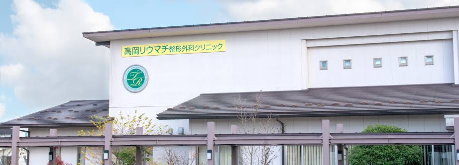 高岡リウマチ整形外科クリニックの外観・院内写真