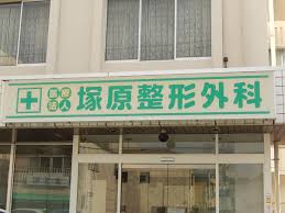 塚原整形外科の外観・院内写真