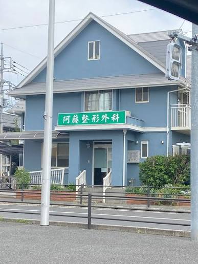 阿藤整形外科の外観・院内写真