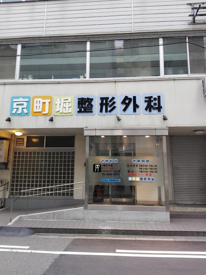 京町堀整形外科の外観・院内写真