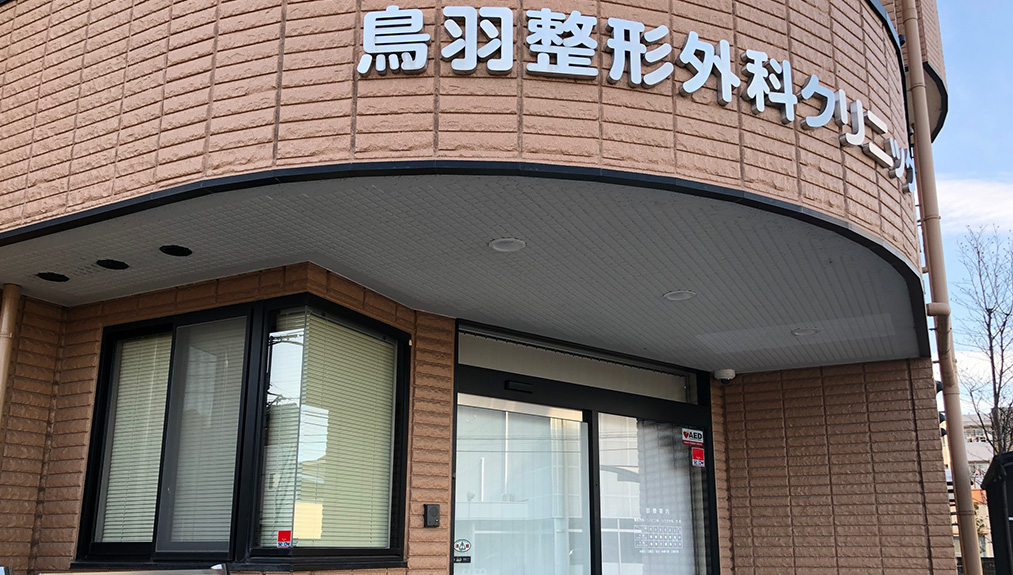 鳥羽整形外科クリニックの外観・院内写真