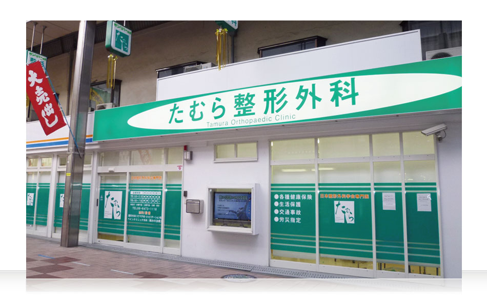 たむら整形外科クリニックの外観・院内写真