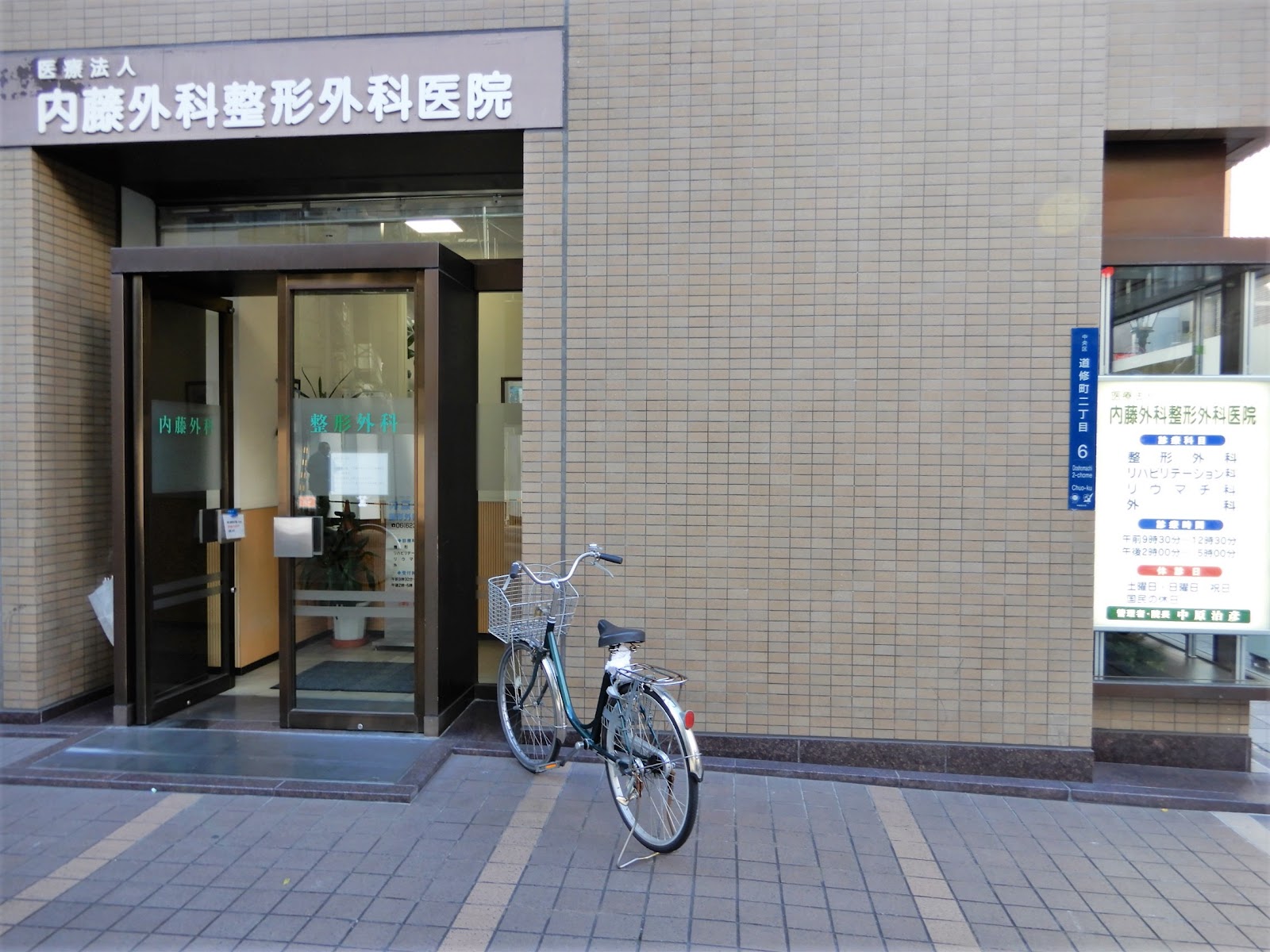 内藤外科整形外科医院の外観・院内写真