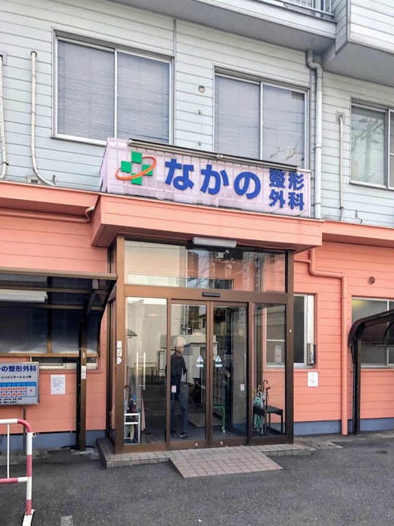 なかの整形外科の外観・院内写真