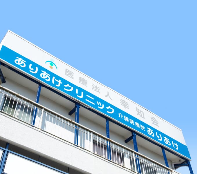 ありあけクリニックの写真2