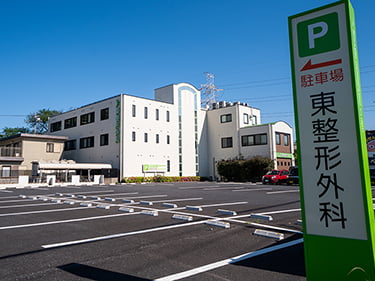 東整形外科の外観・院内写真