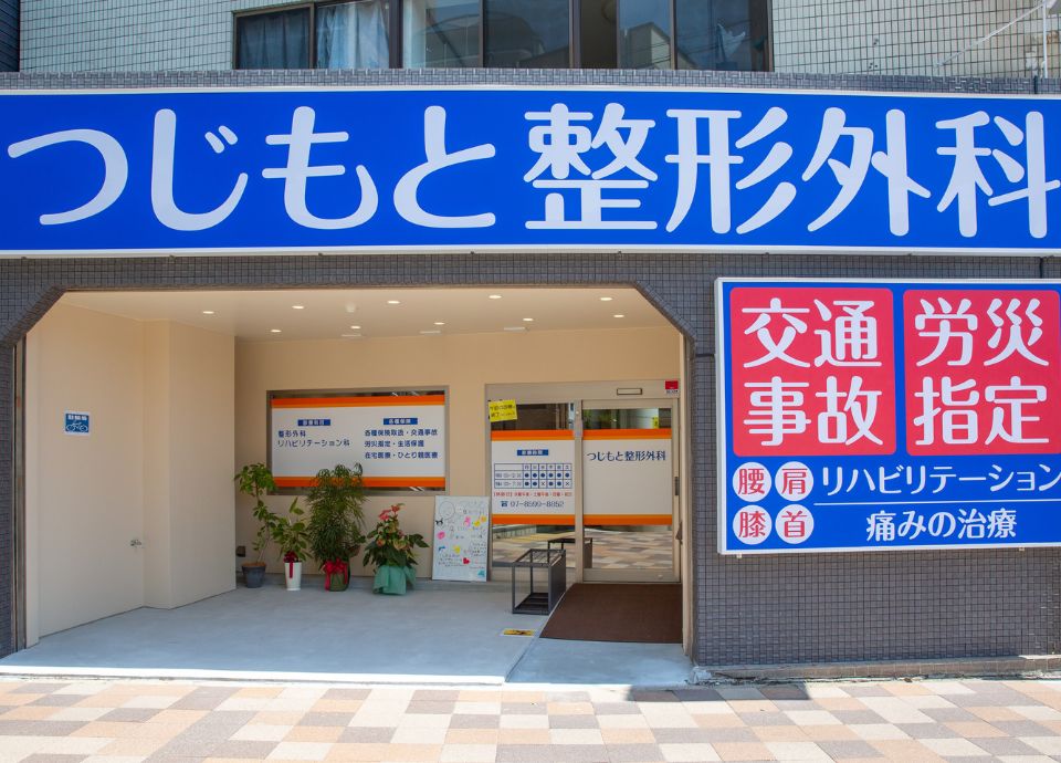 つじもと整形外科の外観・院内写真