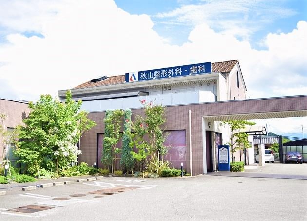 秋山整形外科・歯科の外観・院内写真