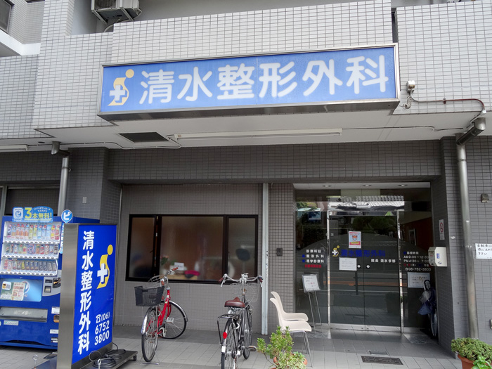 清水整形外科の外観・院内写真