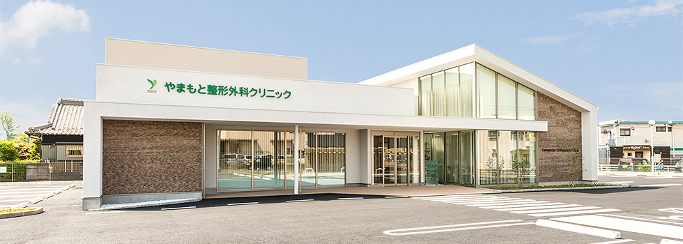 やまもと整形外科の外観・院内写真