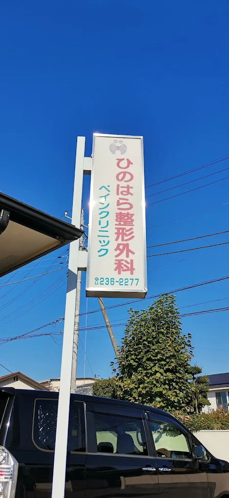 ひのはら整形外科ペインクリニックの写真2
