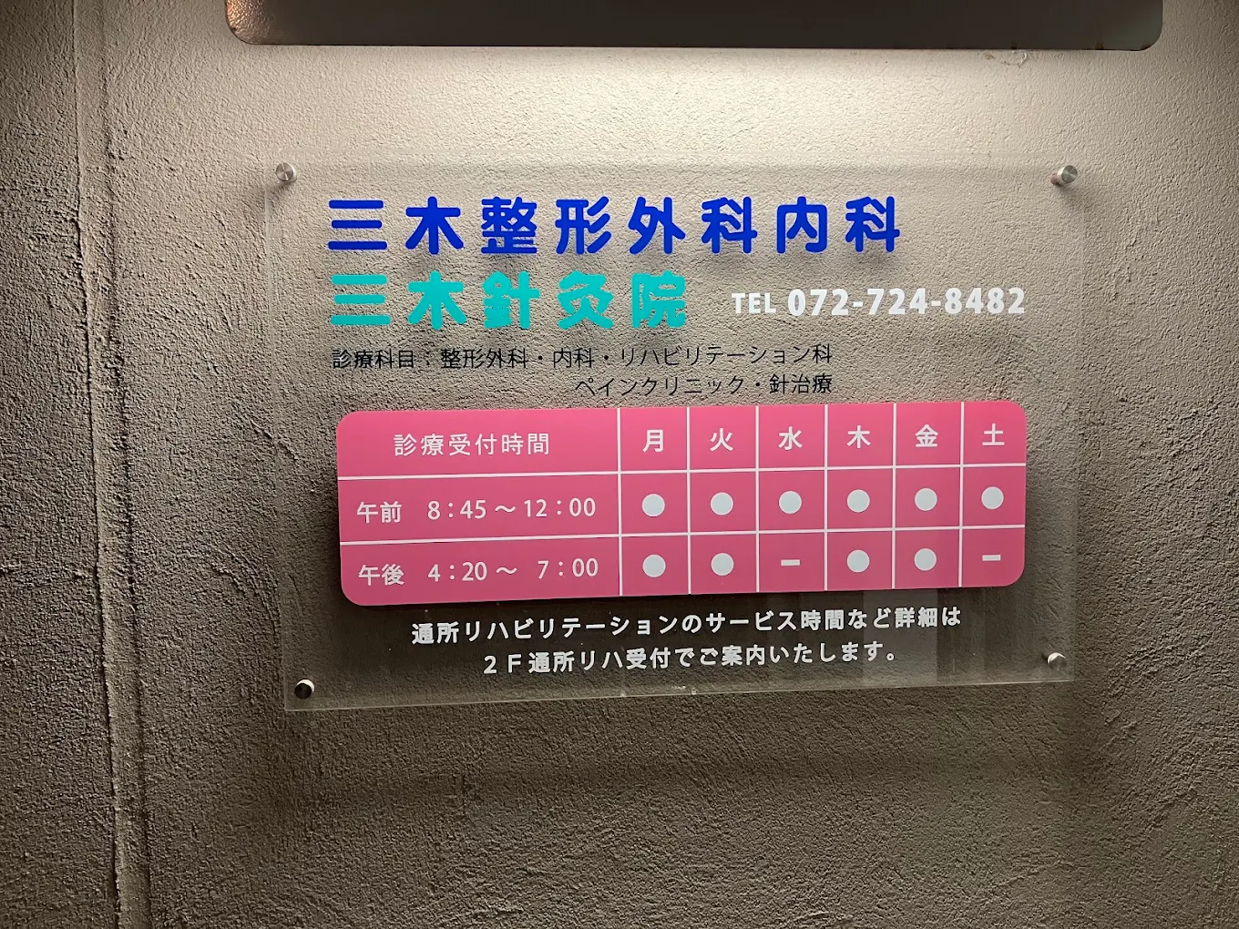三木整形外科内科の写真2