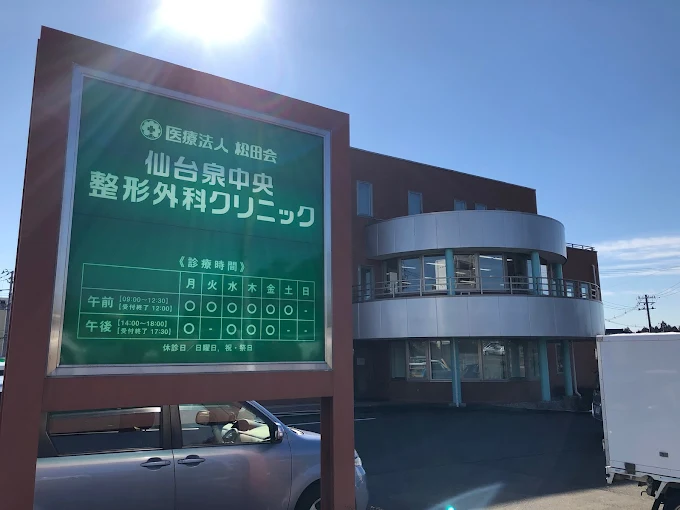 仙台泉中央整形外科クリニックの外観・院内写真