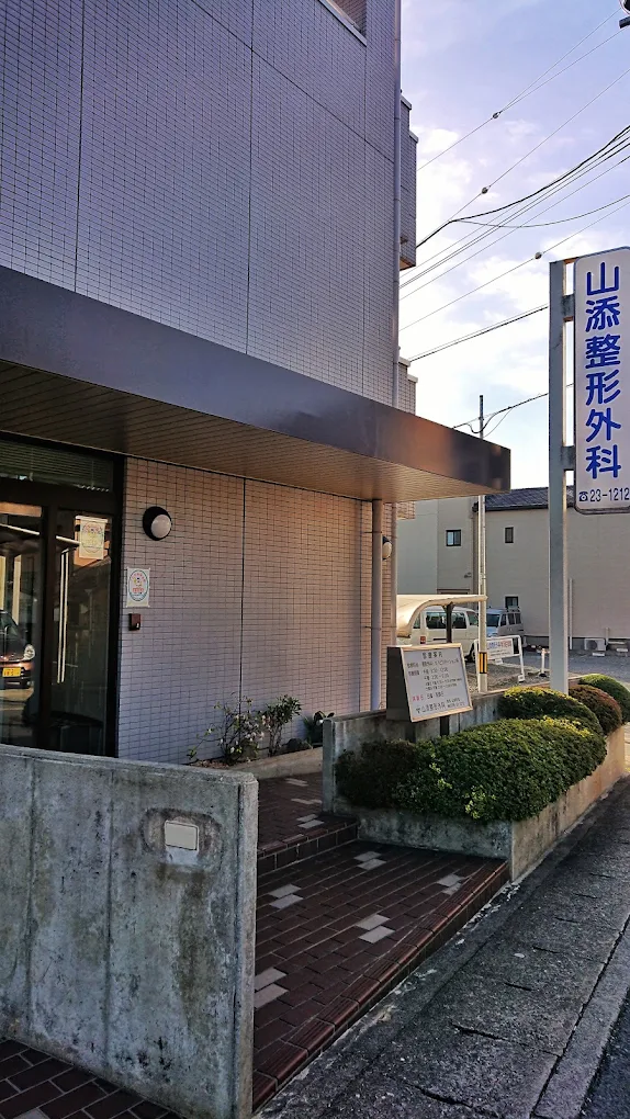 山添整形外科の外観・院内写真