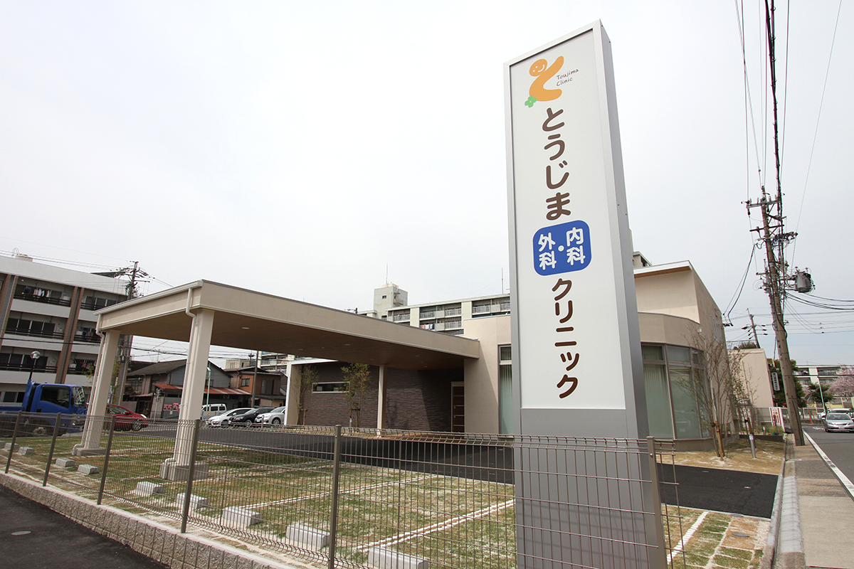 とうじま内科・外科クリニックの外観・院内写真