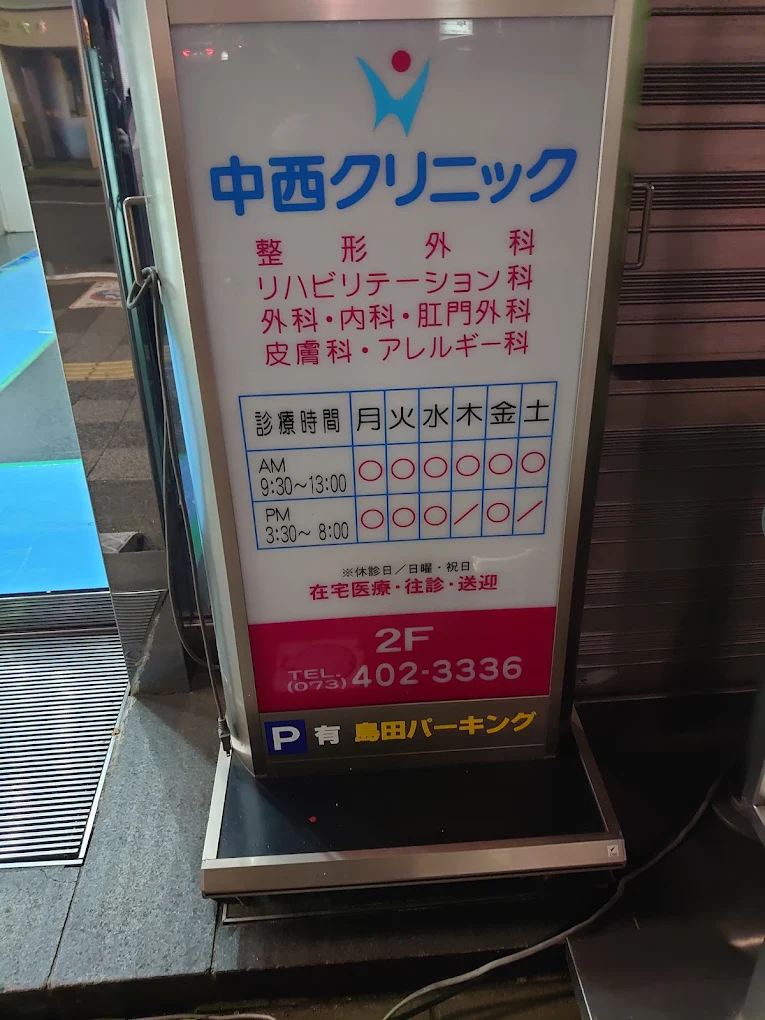 中西クリニックの外観・院内写真