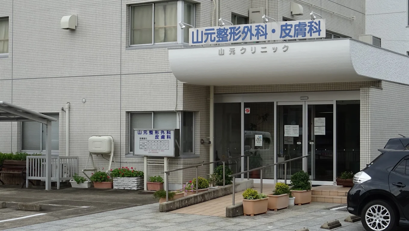 山元整形外科の外観・院内写真