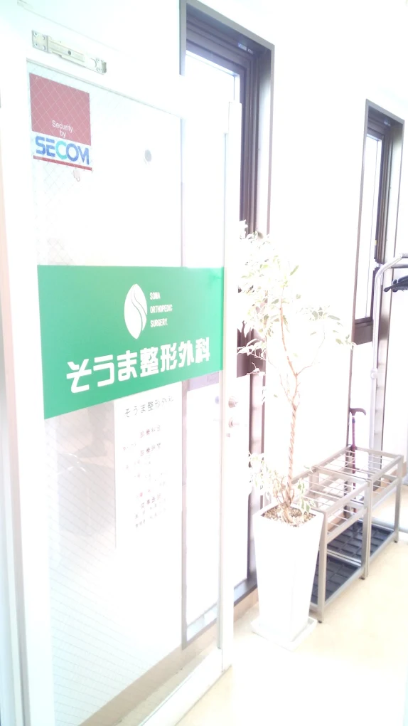 そうま整形外科の写真2
