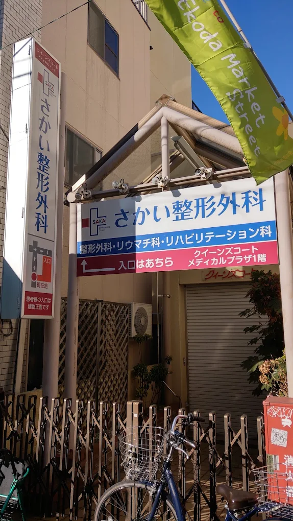 さかい整形外科医院の外観・院内写真