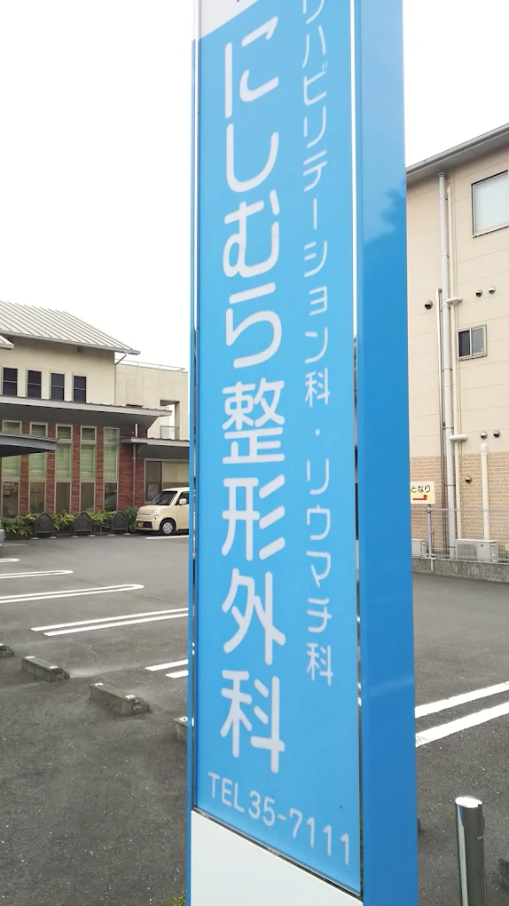 にしむら整形外科の写真2