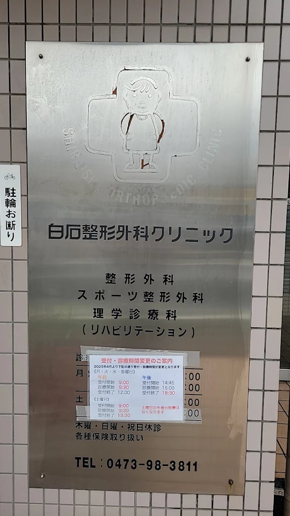 白石整形外科クリニックの外観・院内写真