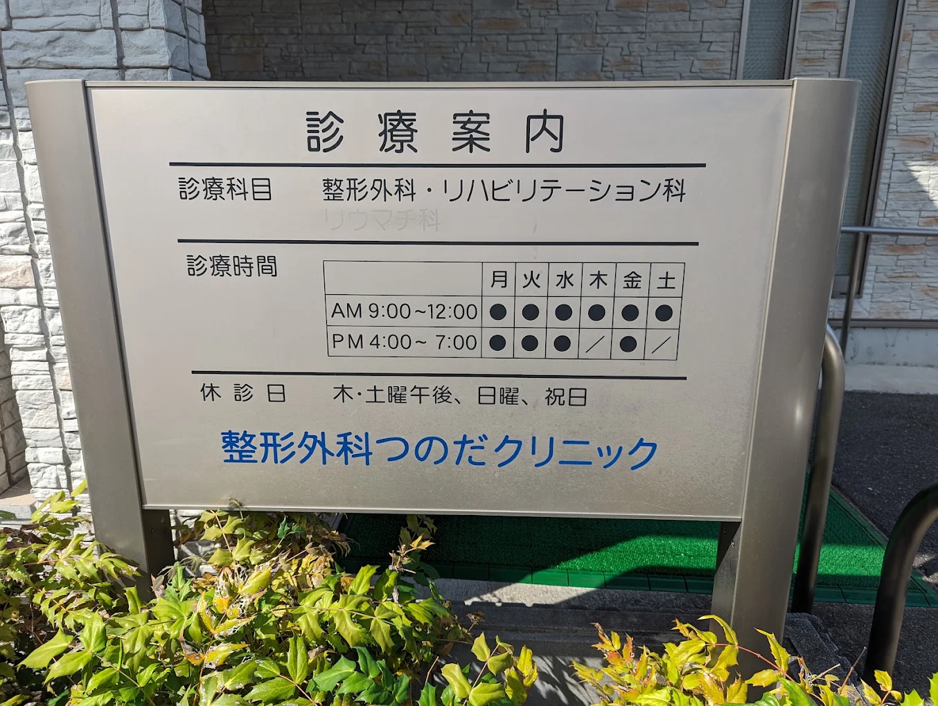 整形外科つのだクリニックの写真2
