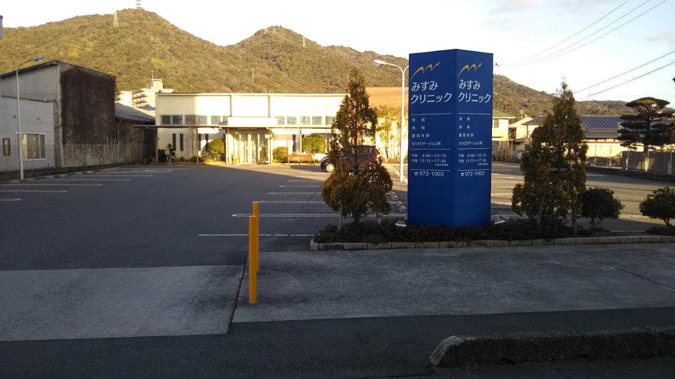 みすみクリニックの外観・院内写真