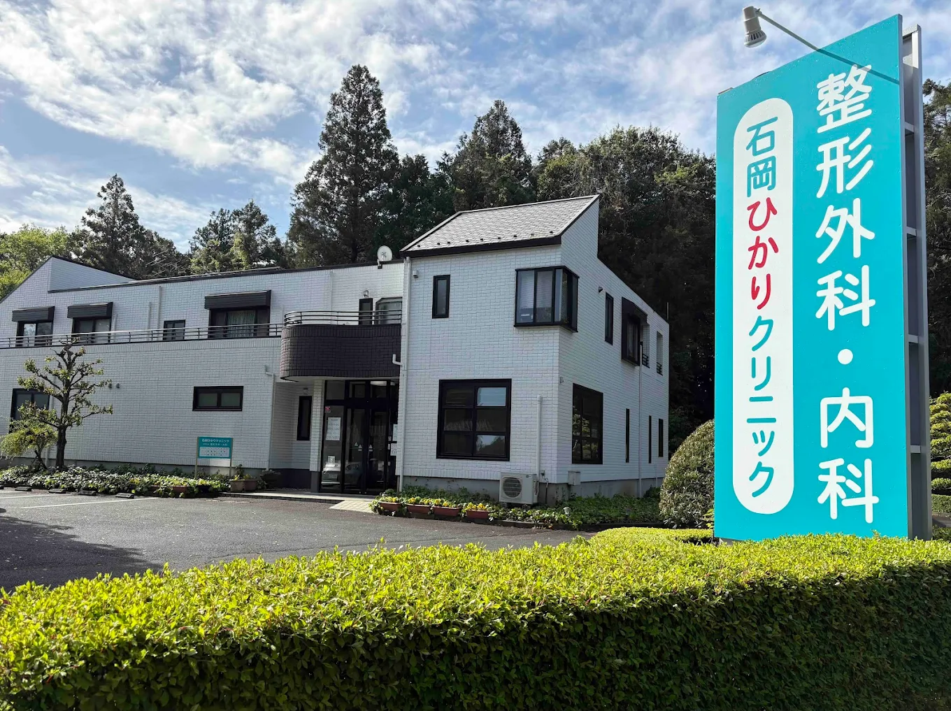 石岡ひかりクリニック 整形外科・内科の外観・院内写真
