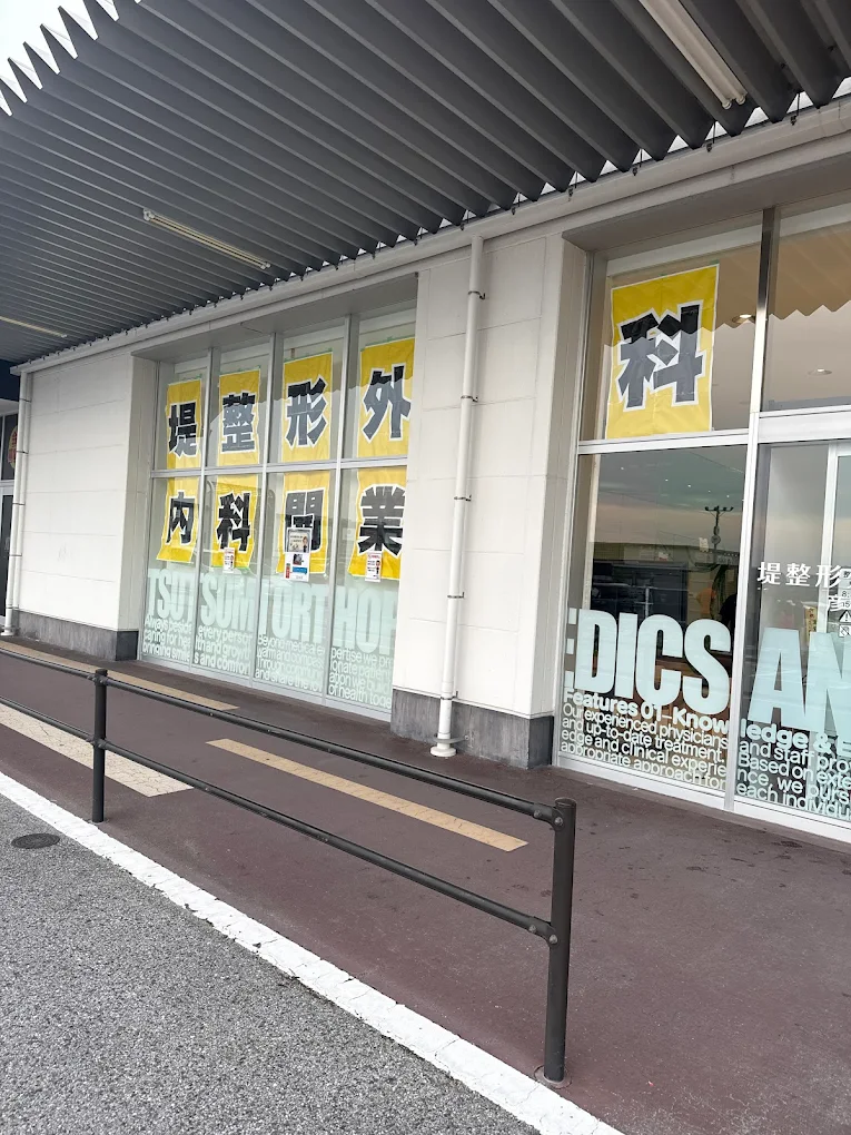 堤整形外科内科 彦根院の外観・院内写真