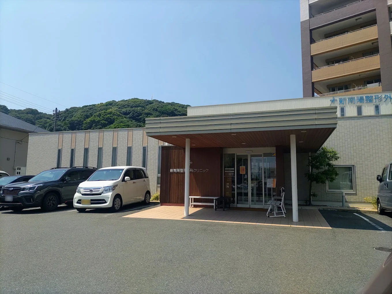 新南陽整形外科クリニックの外観・院内写真