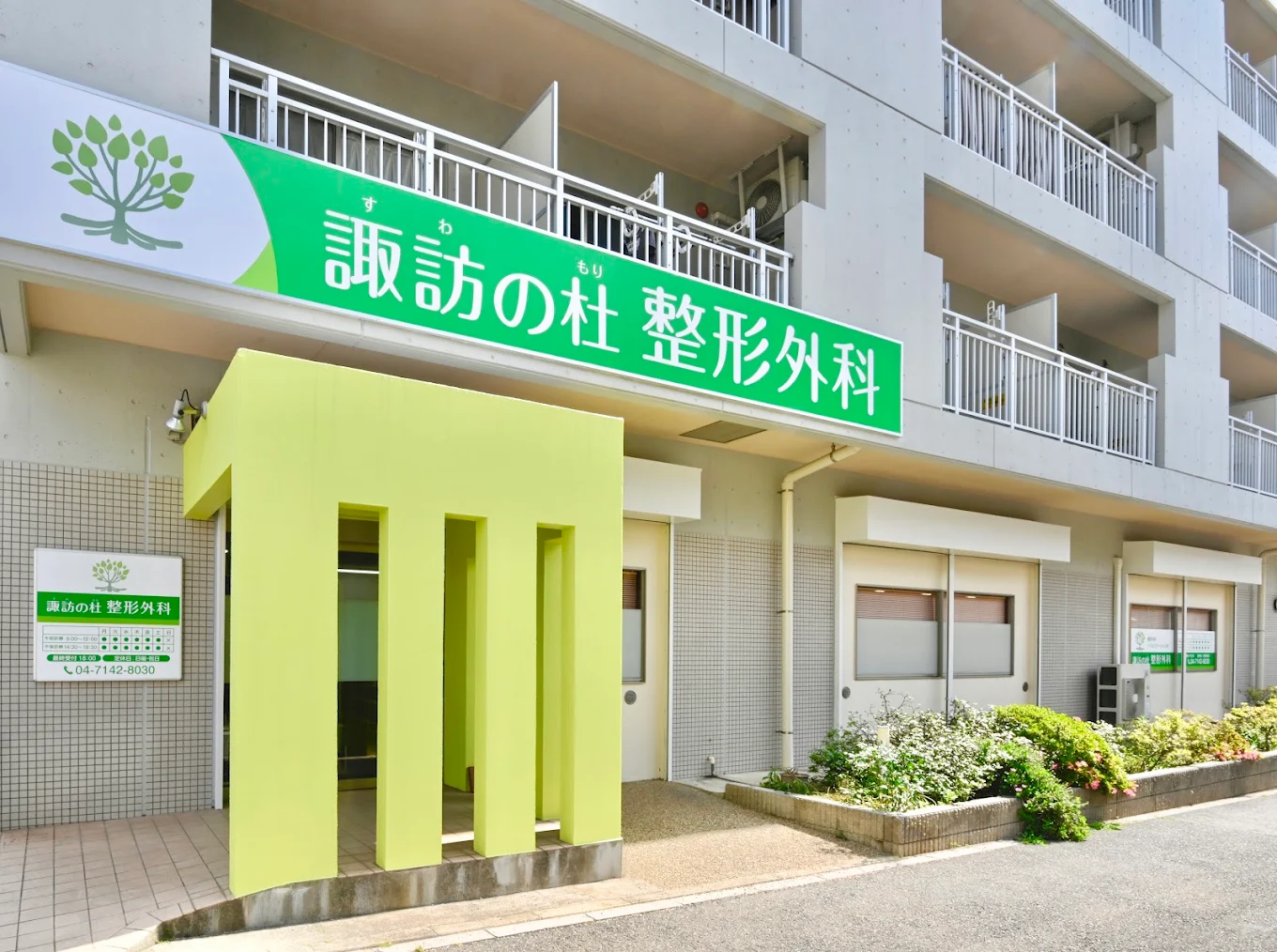 諏訪の杜整形外科の外観・院内写真