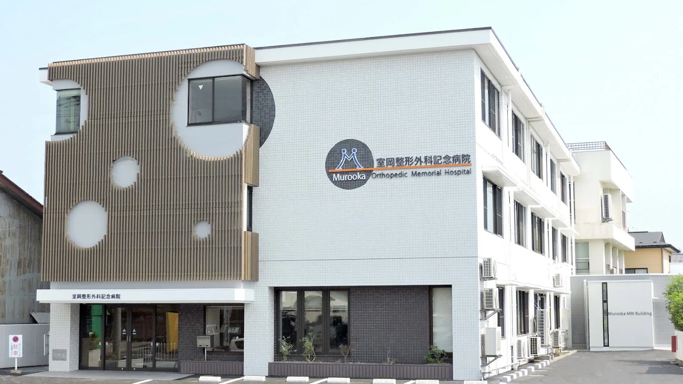 室岡整形外科記念病院の外観・院内写真