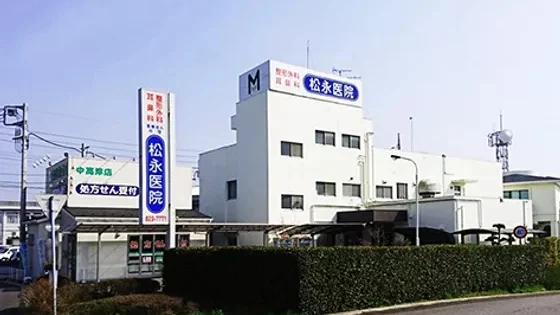 松永医院の外観・院内写真