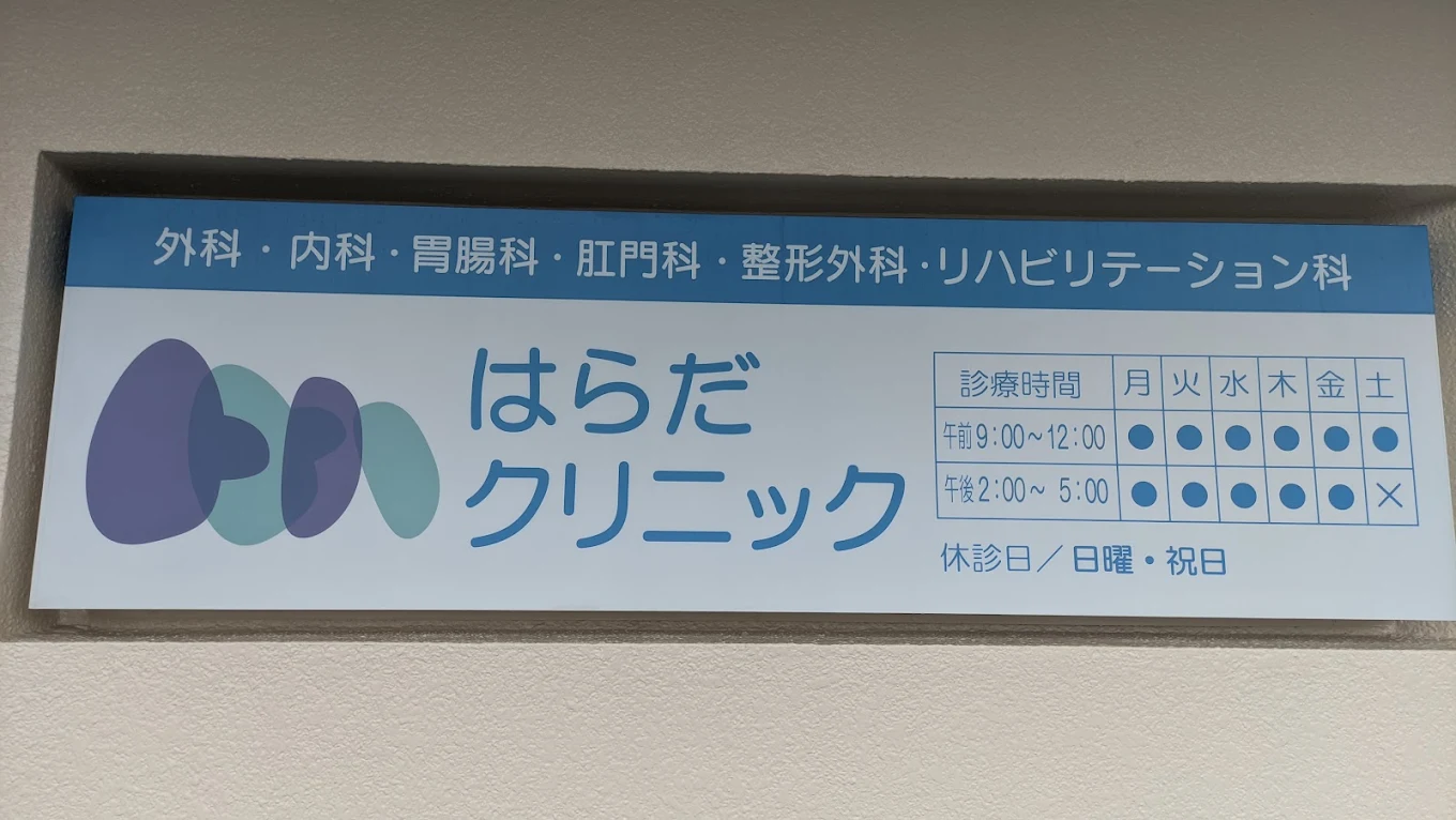 はらだクリニックの外観・院内写真