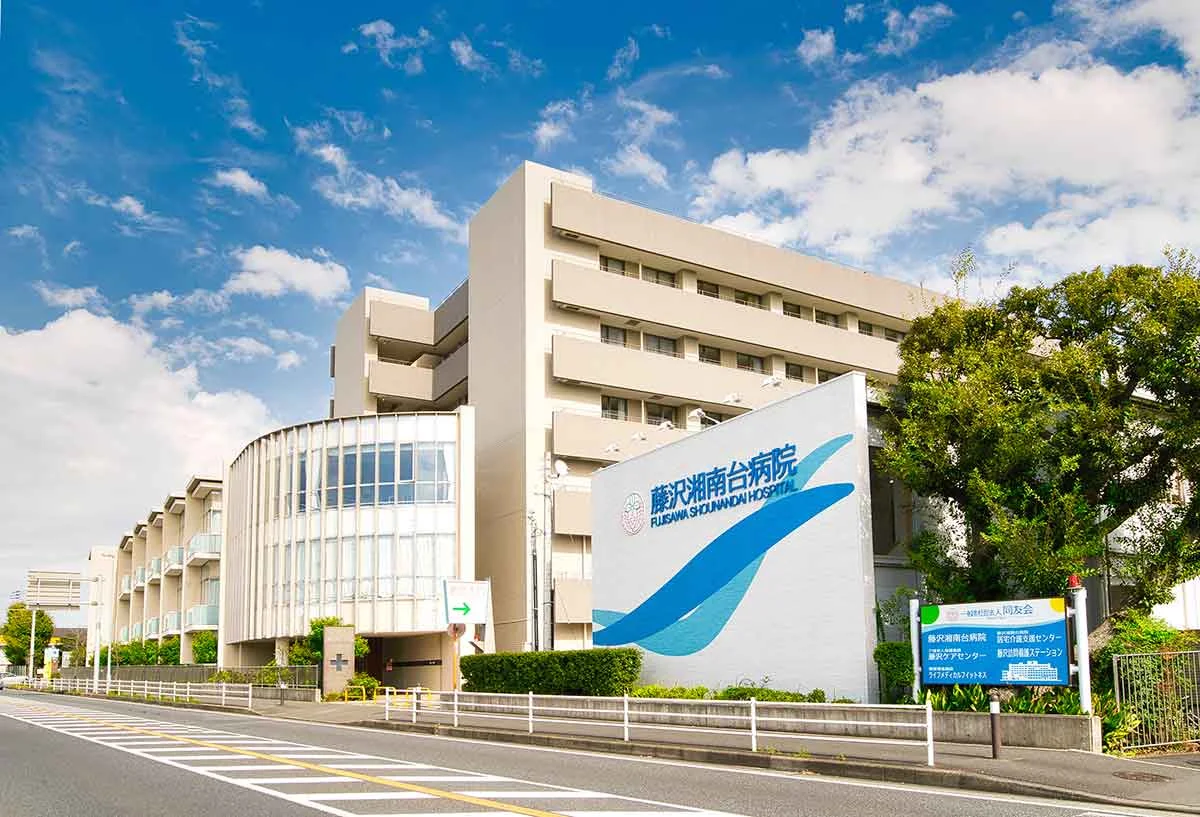 藤沢湘南台病院の外観・院内写真
