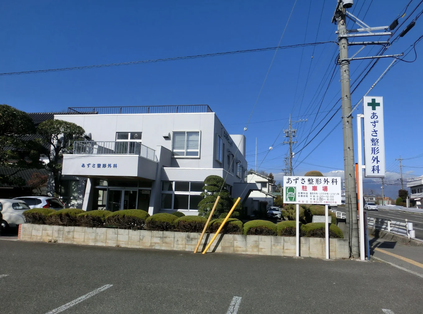 あずさ整形外科医院の外観・院内写真