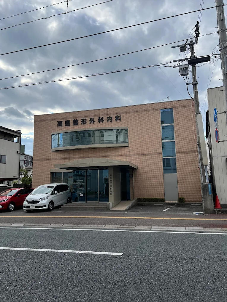 高島整形外科内科の外観・院内写真