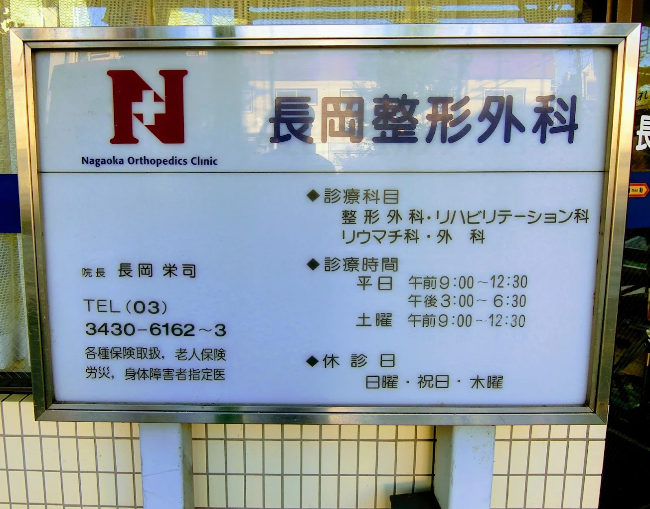 長岡整形外科クリニックの外観・院内写真