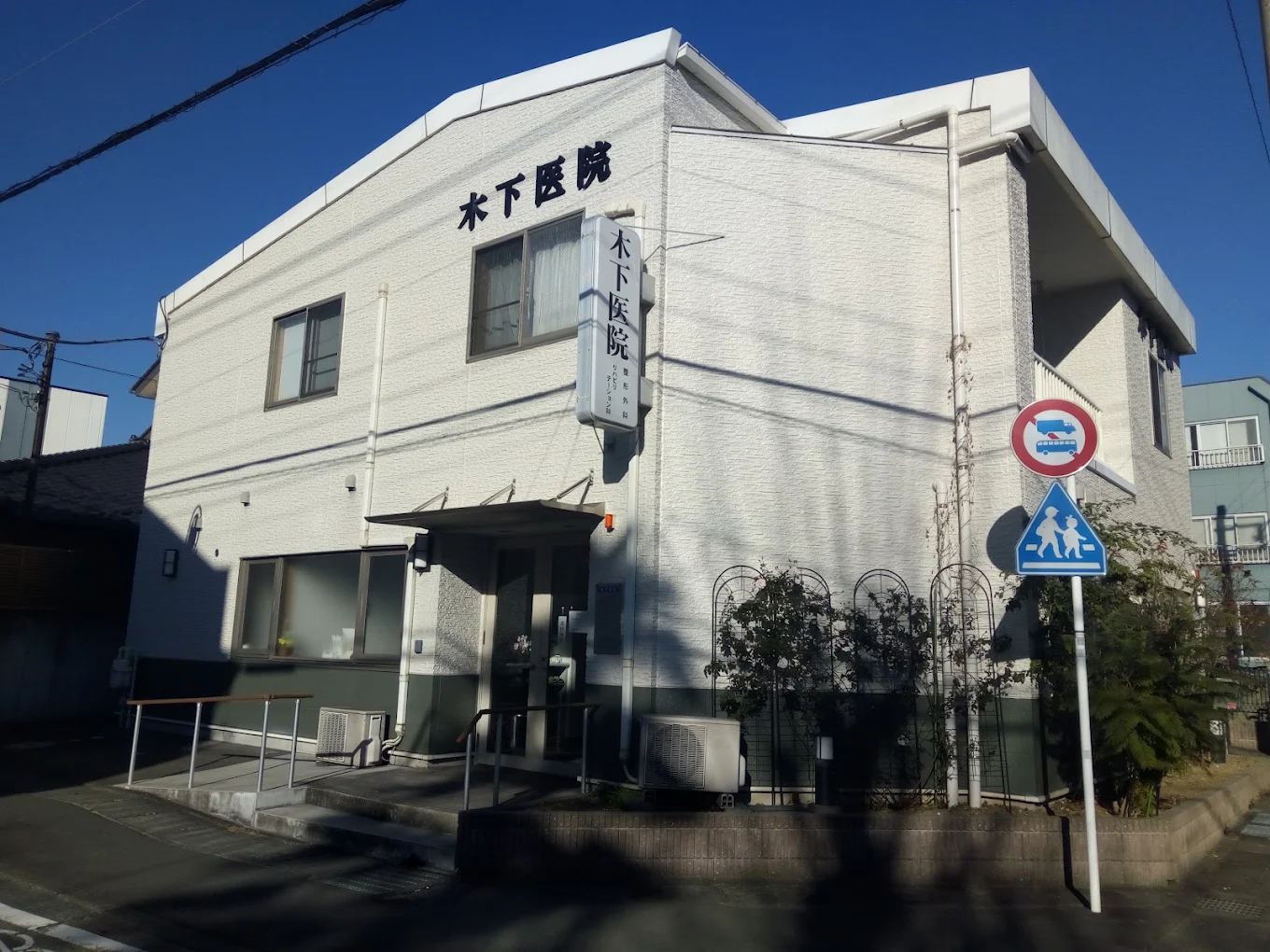 木下整形外科医院の外観・院内写真
