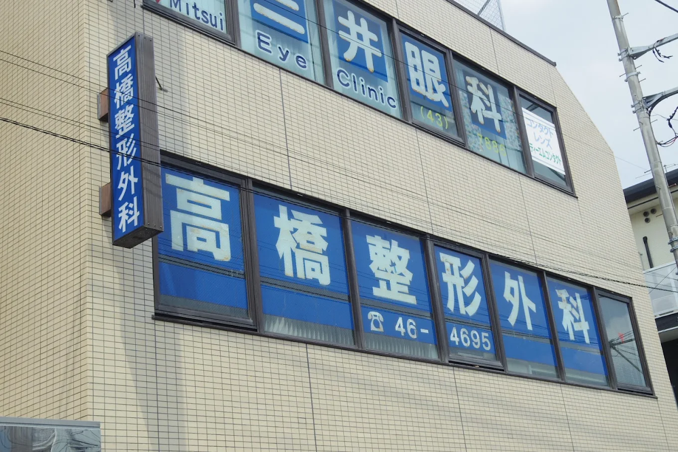 高橋整形外科の外観・院内写真