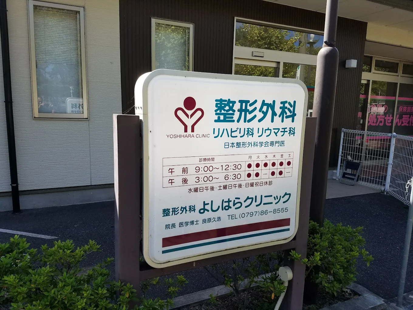 整形外科 よしはらクリニックの写真2