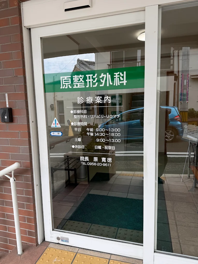 原整形外科の写真2