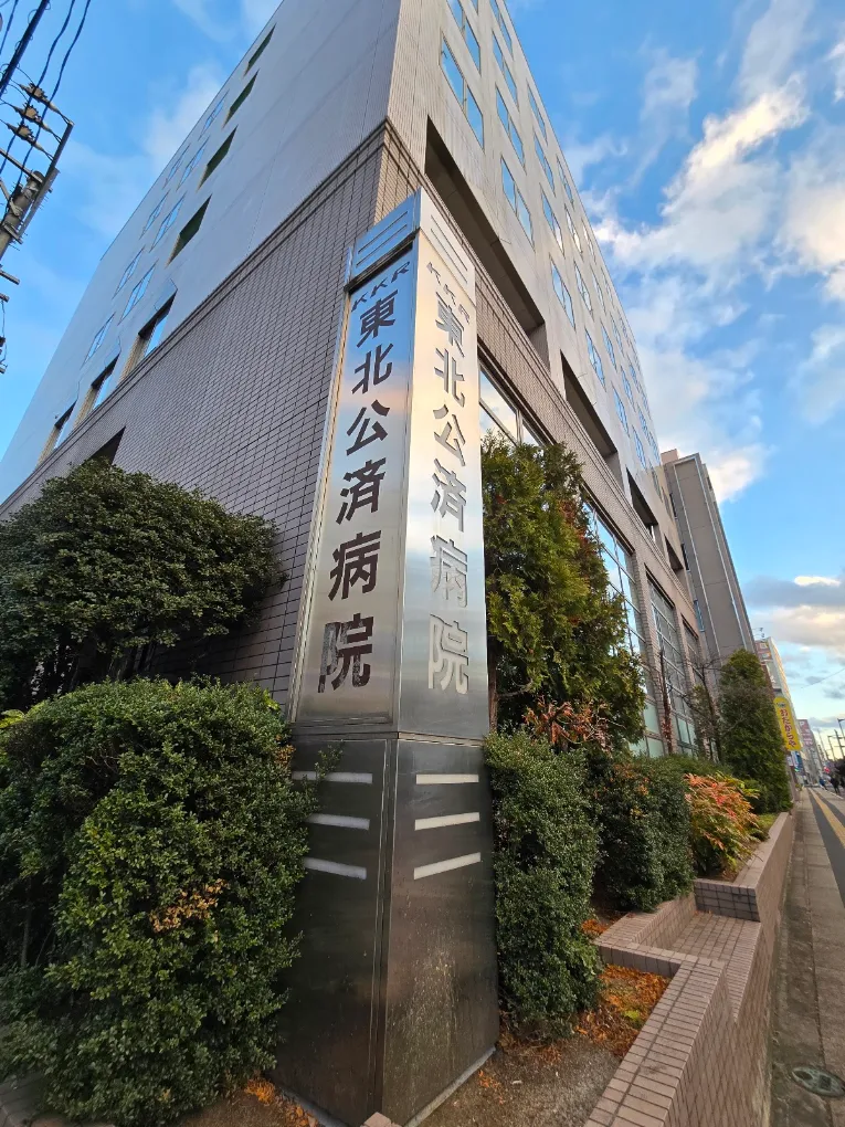 東北公済病院の外観・院内写真