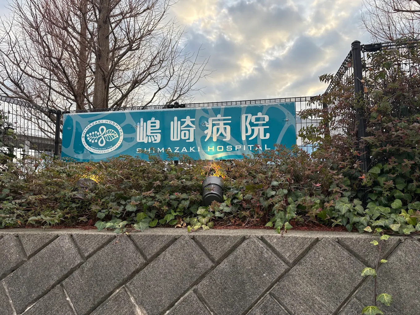 嶋崎病院の外観・院内写真