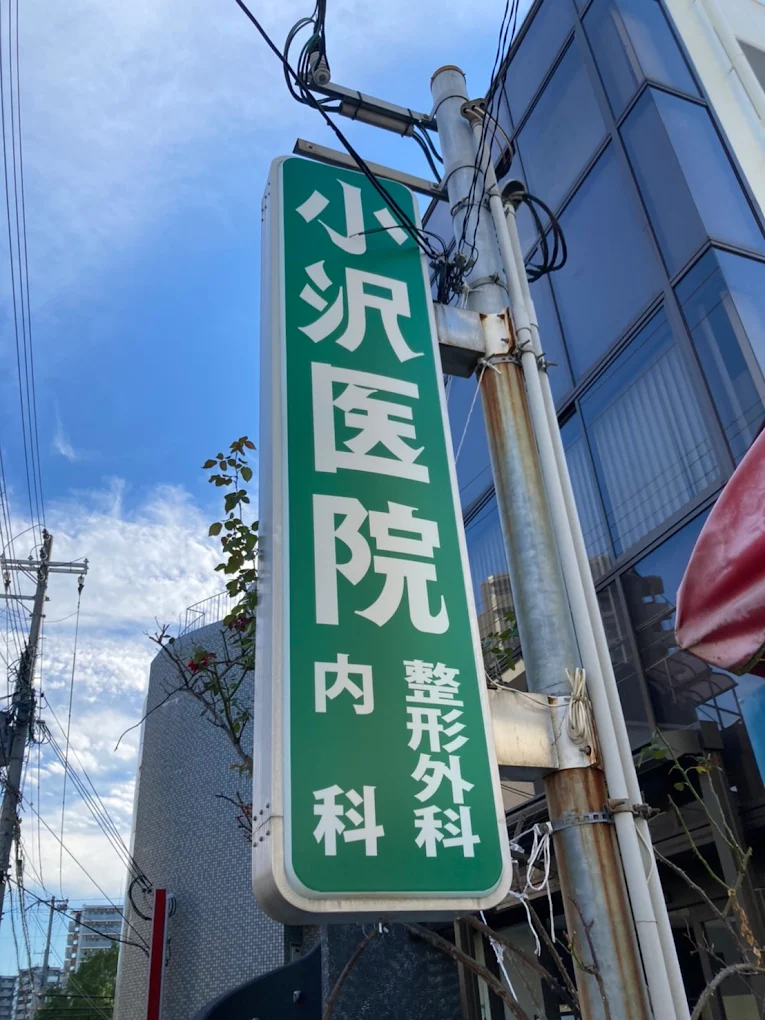 小沢医院 整形外科・内科の外観・院内写真