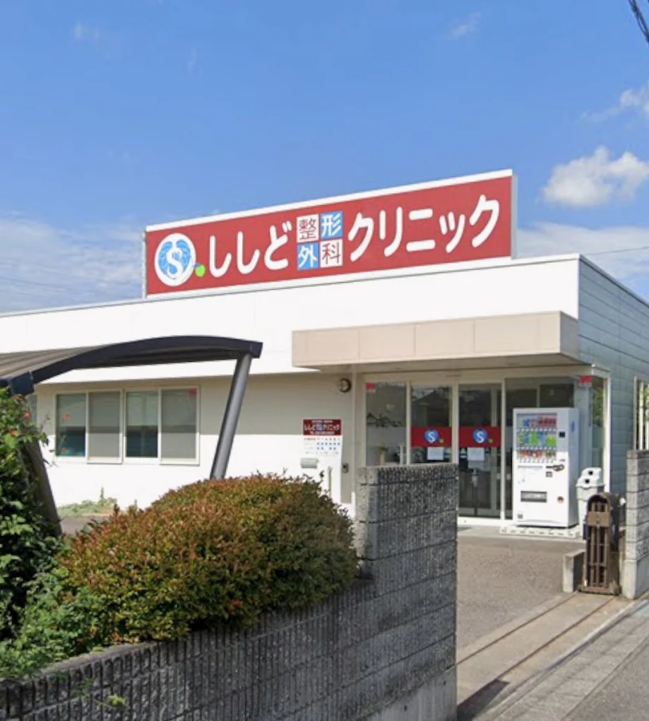 ししど整形外科クリニックの外観・院内写真