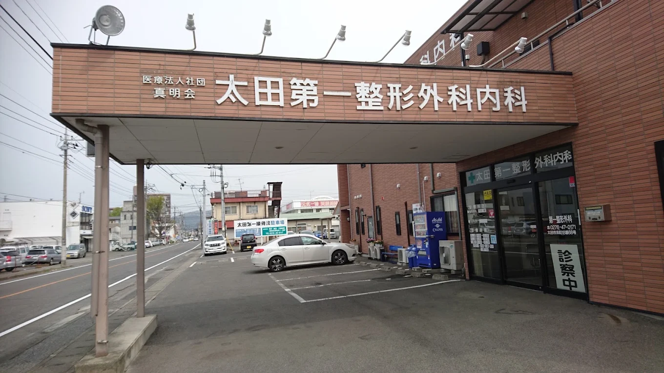 太田第一整形外科内科の外観・院内写真