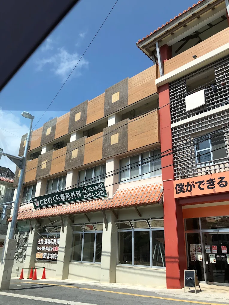 とおのくら整形外科の外観・院内写真